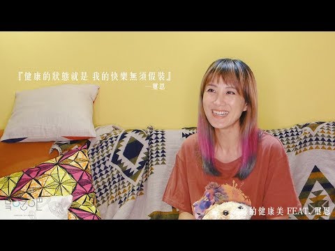 【妳的健康美】愛唱歌，愛大自然，愛運動的陽光美聲女孩璽恩，說到健康，就是直接對鏡頭高聲唱～我要快樂！