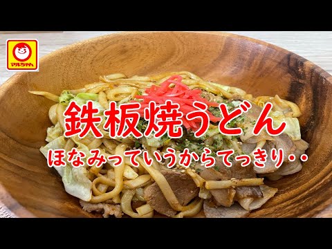 【マルちゃん】鉄板焼うどん～きたほなみ～。東京ラブストリーは好きです。。。【出張中】【食事】【食事シーン】