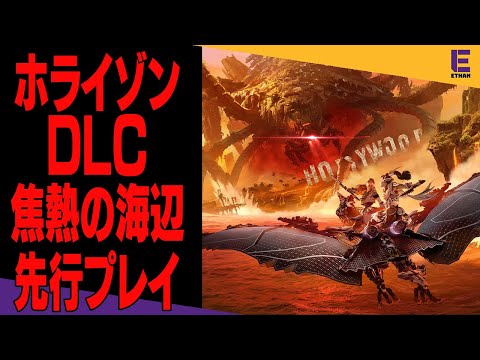 【ホライゾンフォビドゥンウェスト】LAが舞台のDLCをLA在住者がやってくぞー！！ | 焦熱の海辺