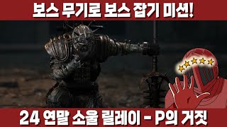 해당 보스 무기로 보스 때려잡기 미션! 쉽지 않음... [24 연말 소울 릴레이 4일차 - P의 거짓]