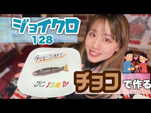 【食べれるジョイクロ】100均グッズだけで作る釣り好き女子のバレンタイン