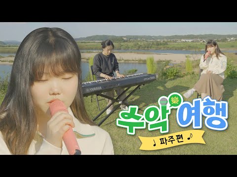 AKMU 데뷔부터 함께한 악뮤의 어머니(?)와 데이트🥰 악뮤 앨범 비하인드 토크 | 수악여행 파주편