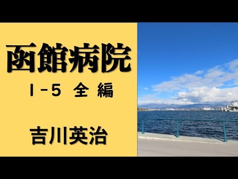 【聴く時代劇　朗読】 63　吉川英治「函館病院 」〜お銀の恋と、医師高松の毅然とした姿