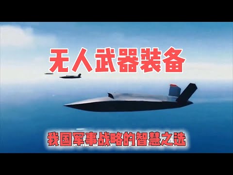 11.18 无人武器装备：中国军事战略的智慧之选