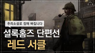 셜록홈즈로 깊은 잠에 빠지다. | 셜록홈즈 명작선 : 레드 서클 | 오디오북