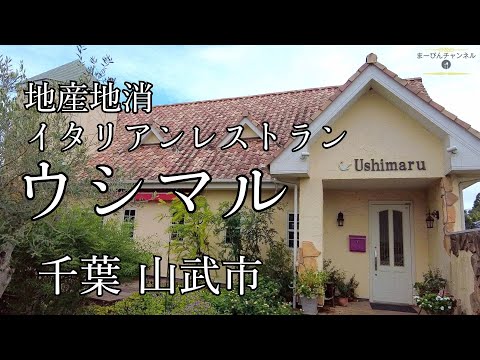 千葉 地産地消 一軒家イタリアンレストラン Ushimaru（ウシマル）