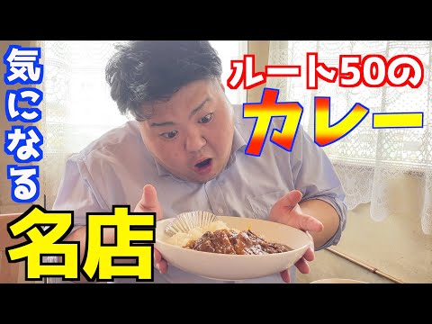 【群馬・伊勢崎】ルート50で食べる絶品カレー