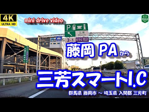 藤岡PA から 三芳スマートI.C 【4K 車載動画】 上信越自動車道 関越自動車道 群馬県 藤岡市 埼玉県 入間郡 三芳町 24年9月20日