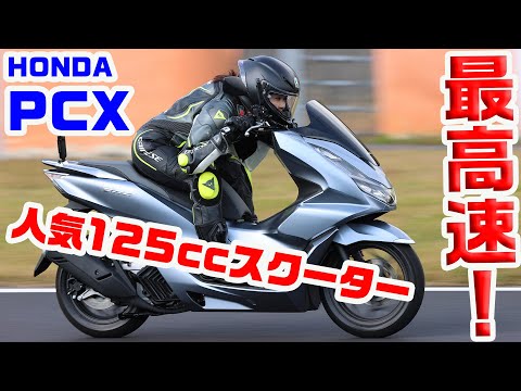 【最高速】 平嶋夏海がPCX（125）で最高速アタック！ 大人気スクーターの実力は??