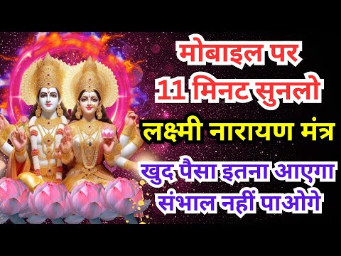 Vishnu Laxmi Mantra पैसा इतना आएगा संभाल नहीं पाओगे Money Mantra विष्णु लक्ष्मी मंत्र