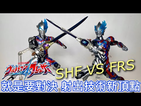 【餓模人開箱】Figure-rise Standard 超人力霸王 布雷薩 vs S.H.Figuarts ウルトラマンブレーザー