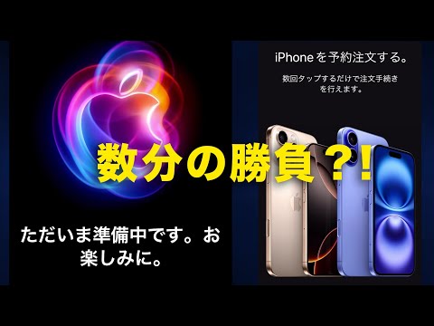 iPhone16予約争奪戦！注文完了までをノーカット記録！The battle for the iPhone 16! Recording until the order is completed!