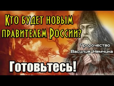 Пророчество Василия Немчина о новом правителе России