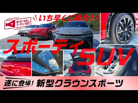 【新型クラウンスポーツ誕生】初お披露目！新型クラウンスポーツの外観・内装についてご紹介！