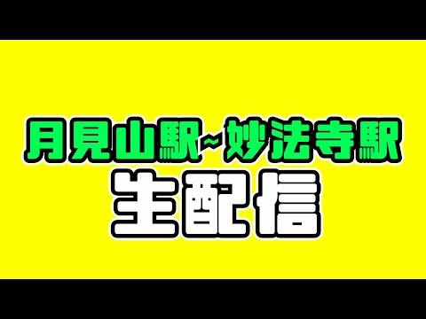 【生配信】月見山駅〜妙法寺駅