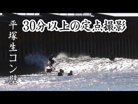 三連休中日の平塚生コンポイント｜サーフィンシーンを30分以上の定点撮影