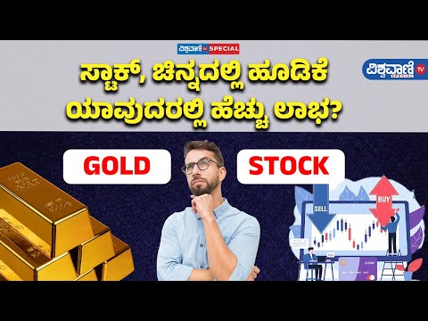 Gold & Stock, which is better for Investment? | ಸ್ಟಾಕ್‌, ಚಿನ್ನದಲ್ಲಿ ಹೂಡಿಕೆ ಯಾವುದರಲ್ಲಿ ಹೆಚ್ಚು ಲಾಭ?