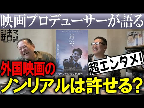 【貴公子】超エンタメ！外国映画のノンリアルは許せる？