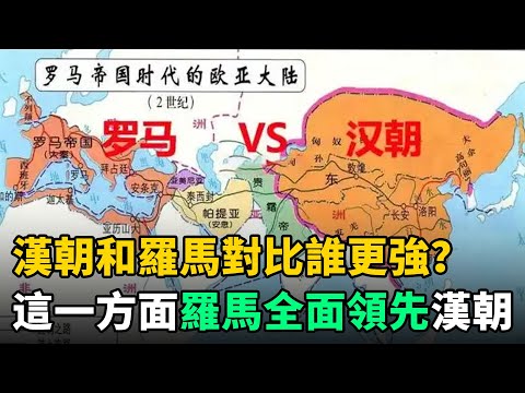 漢朝和羅馬對比誰更強？有2方面勢均力敵，唯有1方面羅馬卻全面領先漢朝