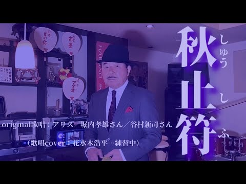 【秋止符】アリス／堀内孝雄さん／谷村新司さん（歌詞表示cover：花水木浩平…練習中）