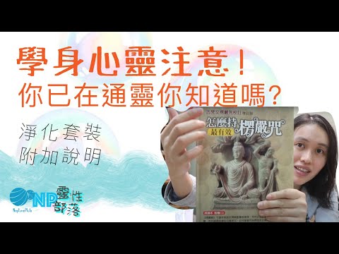 學身心靈注意⚠️通靈【淨化套裝】附加說明｜了解通光靈現象｜鬼神障現象｜鬼神病｜假如有鬼神障如何淨化｜CC字幕