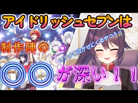 【サガステラ切り抜き】アイドリッシュセブンの制作陣の〇〇の深さを語る紫乃さん【桜音紫乃/サガステラ/Vtuber】