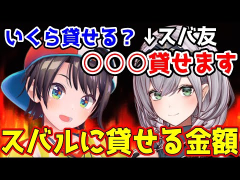 スバ友のノエルがスバルに貸せる金額がヤバすぎるｗ【ホロライブ切り抜き/大空スバル・白銀ノエル】