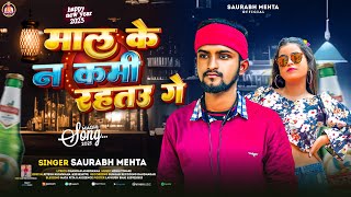 #Audio #Saurabh Mehta | #Maal Ke Na Kami Rahatu Ge | सौरभ मेहता | #Happy New Year Song 2025