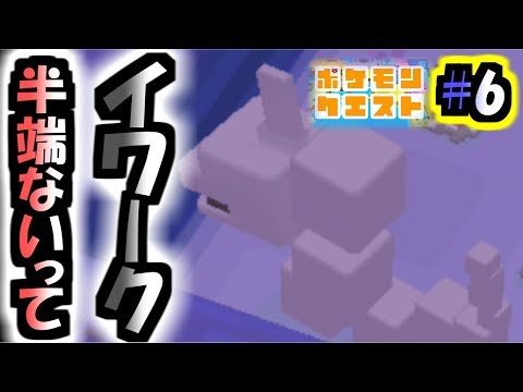 【ポケモンクエスト#6】イワーク頼りのポケモンクエスト。/エリア4とエリア5。