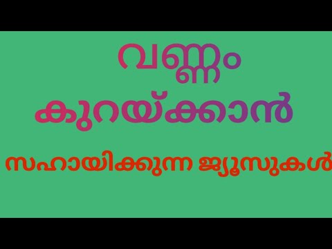 വണ്ണം കുറയ്ക്കാൻ സഹായിക്കുന്ന ജ്യൂസ്‌