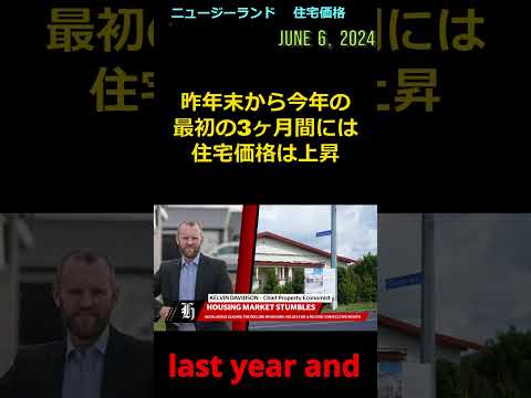 #住宅 価格　下落　 　#日英字幕 #ニュージーランド 2024/06/06