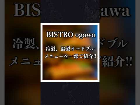 『BISTRO ogawa』の冷製、温製オードブルのメニューを一部ご紹介！！