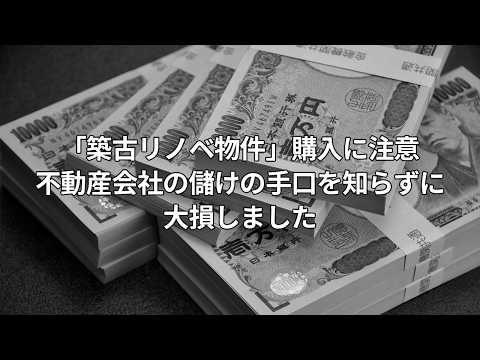 「築古リノベ物件」売買に潜む大損リスク、不動産会社の“儲けの手口”に要注意