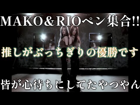 【NiziUリアクション動画】皆…待ってたよねぇ～😭✨待ちに待ったやつ！！もぉ最高の一言やし、期待値を超えに超えたコレオ！！