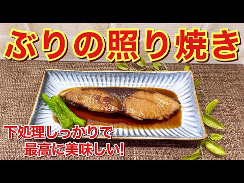 ぶりの照り焼きの作り方♪下処理をしっかりすることで最高に美味しい照り焼きが出来ます。これだけでご飯お代わり出来ちゃう美味しさです。