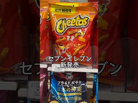 セブンイレブン新発売#セブン#セブンイレブン#セブンイレブン新商品#チートス#cheetos#お菓子#お菓子大好き#お菓子紹介#チーズ味#チーズお菓子#おすすめ#おすすめにのりたい#おすすめ紹介