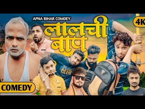 लालची बाप | Best Entertainment Video Bhojpuri funny 🤣 comedy video @KrishnaZaik OfficialRs