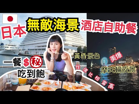 【日本酒店自助餐】日本自助餐食到飽平到痴線？｜神戶星級酒店自助餐開箱｜無敵海景令人食慾大增！| 神戶夜景有多美？｜左撇子夫妻日常｜LHCouple