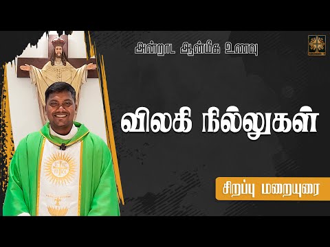 விலகி நில்லுகள் | அன்றாட ஆன்மீக உணவு | சிறப்பு மறையுரை | Fr. AVE. Britto | ATV