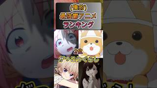 【俺的】最強鬱アニメランキング#shorts#アニメ #面白いアニメ