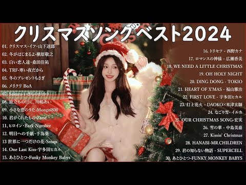 日本のクリスマスソング2024🎼⛄ 山下達郎 christmas eve、Back Number、BoA、桑田佳祐、中島美嘉 🎄J POP冬歌 定番メドレー