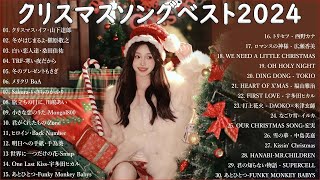 日本のクリスマスソング2024🎼⛄ 山下達郎 christmas eve、Back Number、BoA、桑田佳祐、中島美嘉 🎄J POP冬歌 定番メドレー