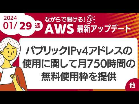 【AWSアップデート #81】パブリックIPv4アドレスの使用に関して月750時間の無料使用枠を提供 ほか