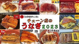 うなぎ大好き的【外食チエーンうなぎ2023】