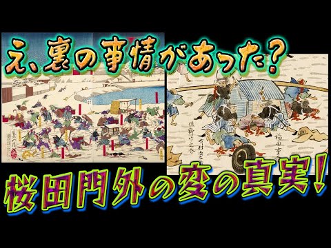 【歴史解説】えっ！裏の事情があった？桜田門外の変の真相【MONONOFU物語】