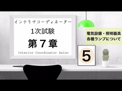 インテリアコーディネーター1次試験対策【第７章 ⑤】照明設備・照明器具など