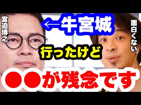 【ひろゆき】牛宮城、美味かったけど●●で残念です。宮迫さん仕事も激減したようです。#ひろゆき切り抜き