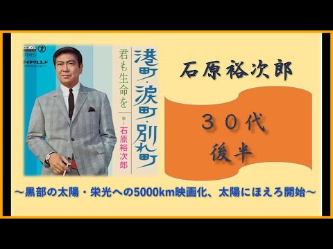 石原裕次郎～年代別楽曲【３０代後半】★チャンネル登録者１万人達成記念