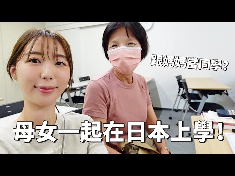 母女一起在日本上學｜日本VLOG｜跟媽媽當同學？是什麼感覺？日本私生活大公開｜日本遊學｜倫倫 LunLun