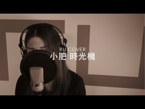 小肥｜時光機 Terence Siufay (cover by RU)